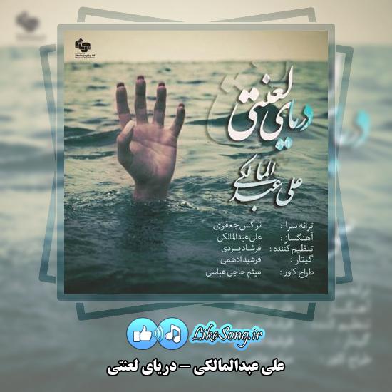 دانلود آهنگ علی عبدالمالکی دریای لعنتی